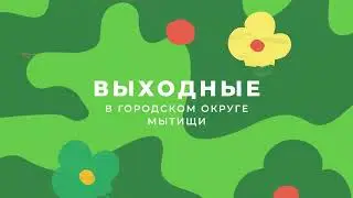 Отдохнём с пользой: что ожидает мытищинцев в грядущие выходные?