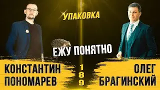 Ежу понятно 189. Упаковка. Константин Пономарёв и Олег Брагинский