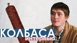 Грустный #1: Интервью с колбасой