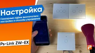 Умные сенсорные zigbee выключатели, настройка и подключение
