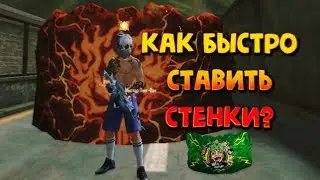 Как быстро ставить стенку присядом фри фаер • Как быстро ставить стенки • Обучалка фри фаер