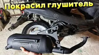 ПОКРАСИЛ ГЛУШИТЕЛЬ НА МОПЕДЕ YAMAHA