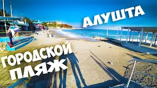 Алушта Городской пляж Осенью ноябрь Крым прогулка общаемся с морем