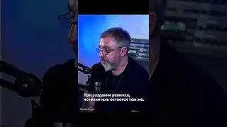 Александр Поляков (ППК) про каверы.