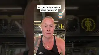 Как снизить аппетит и легко похудеть?! 