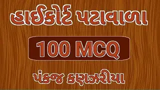 High court peon bharati| High court peon| હાઈકોર્ટ પટાવાળા |100 MCQ|court peon|gujarat gk|court gk