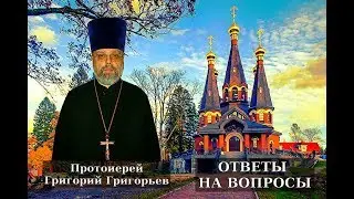 Навязчивое чувство тревоги. Протоиерей Григорий Григорьев.