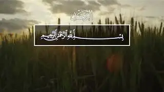 Said Debbah. 13 Ар-Раад (Гром)