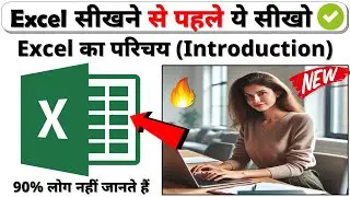 Excel का परिचय | Excel introduction | excel for beginners in hindi | excel basic knowledge
