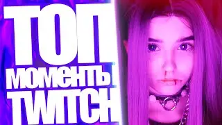 Топ Моменты с Twitch | Yuuechka Бан На Стриме | Выпал Дикий Лотос КС ГО