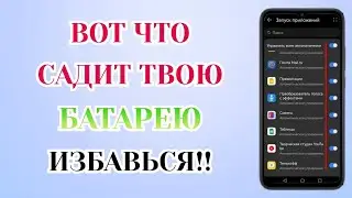 Я Отключил Эти Настройки и Телефон стал Долго держать Заряд Батареи! Супер Экономия Батареи