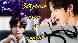 ЗВЁЗДНАЯ ПЫЛЬ В ГЛАЗА |  # 11 ФИНАЛ  | Holy Papillon |  Озвучка фанфика | 