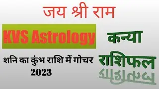 Saturn Transit 2023 to 2026 Predictions For Virgo Sign। शनि का कुंभ राशि में गोचर कन्या राशिफल