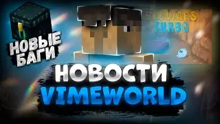 СУПЕР БАГ НА БЕДВАРС / НОВЫЙ КРУПНЫЙ РЕЖИМ | НОВОСТИ VIMEWORLD ИЮНЬ