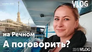 А поговорить? Вытягиваем себя из рутины. Улыбаемся и пляшем. Прогулка на Речном.