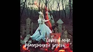 Асима (Александра Симагина) - Собери мне бумажный замок... 