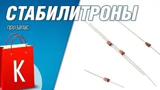 [Распаковка] Набор стабилитронов 1Вт, 140 штук! Рекорд по времени доставки побит!