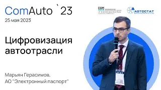 Цифровизация автоотрасли. Марьян Герасимов, ЭЛПТС