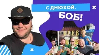 С ДНЮХОЙ, БОБ! ✨Песня!