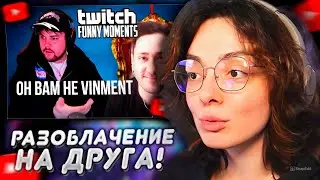 КОРЯ СМОТРИТ: Топ моменты с Twitch | Разоблачение на Бывшего Друга (ОН ВАМ НЕ ВИНМЕНТ)