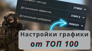 Я ПОДСМОТРЕЛ Настройки Графики у 100 ПРО Игроков (Неожиданные результаты)