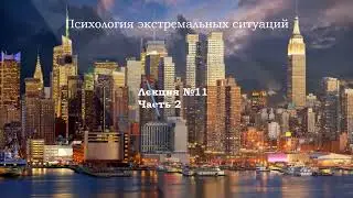 Психология экстремальных ситуаций. Лекция №11. Горевание. Часть №2. Чаплин А.В.