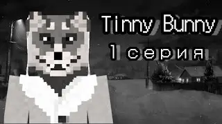 Прохождение | Tiny Bunny в Майнкрафт | 1 серия