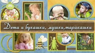 Дети и букашки, мушки, таракашки | Children and bugs, flies |  Project for ProShow Producer