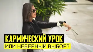 Как Отличить Кармический Урок от Неверного Выбора | Коуч На Час Натали Леру