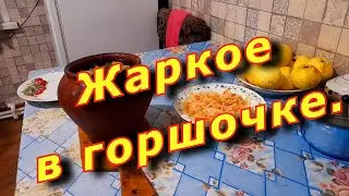 Дед готовит жаркое в горшочке + бонус = давняя потеря)