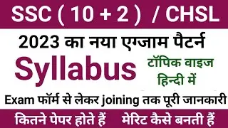 ssc chsl syllabus 2023 | ssc 10+2 syllabus 2023 in hindi | chsl syllabus 2023 | ssc 10+2 syllabus