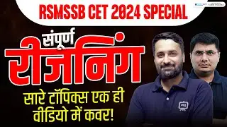 CET के सारे टॉपिक्स एक ही वीडियो में कवर! CET Complete Reasoning in One Video | RSMSSB CET 2024