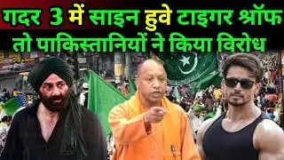 Gadar 3 की घोषणा | Tiger Shrof आयेंगे नजर Sunny Deol के साथ