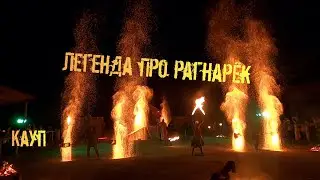 Легенда про Рагнарёк огненное шоу