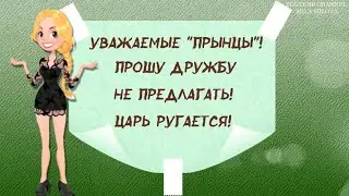 ДРУЖБУ НЕ ПРЕДЛАГАТЬ! Музыкальная открытка