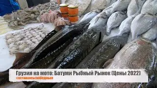 Рыбный Рынок в Батуми! Цены - 2022! Дегустируем вкусняшки! 