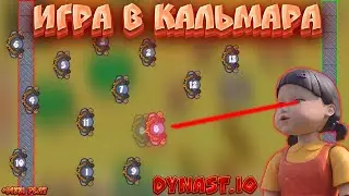 Dynast.io | ИГРА В КАЛЬМАРА ДИНАСТ.ИО | ДУНАСТ.ИО + Dizzy Play