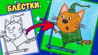 КОМПОТ из ТРИ КОТА блёстками и песком / Раскраска для детей