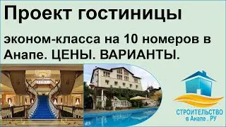 Проект гостиницы эконом класса на 10 номеров в Анапе - цены, варианты.