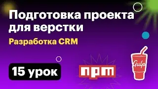 Разработка CRM. 015 Развертывание среды для верстки