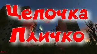 Объединенный Пак 2.2 - Цепочка Пличко.