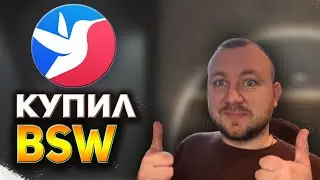 BISWAP КУПИЛ ЕЩЕ BSW