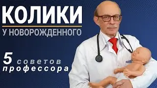 Колики у новорожденных. Что можно сделать дома самостоятельно? 5 советов профессора Няньковского