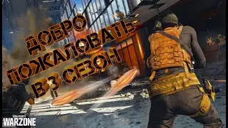 НОВЫЙ СЕЗОН ВЫШЕЛ! Call of Duty: Warzone