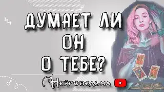 ❤️ Думает ли он обо мне? ❤️ Таро онлайн расклад 💘