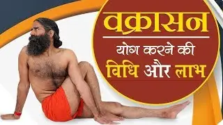 वक्रासन (Vakrasana) योग करने की सही विधि | Swami Ramdev