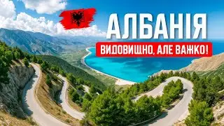🇦🇱 Албанія 2024. Видовищно, але важко! Виснажлива дорога в Саранду. Новий готель. Ціни в магазині