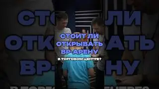 СТОИТ ЛИ ОТКРЫВАТЬ ВР-АРЕНУ В ТЦ?