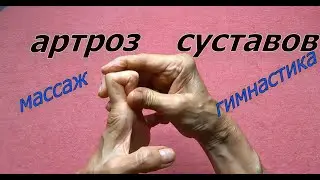 Артроз пальцев рук. Массаж и гимнастика при артрозе.