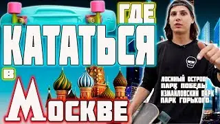 THE BEST PLACES IN MOSCOW FOR ROLLING ON LONGBOARD BOARDS | SKATEBOARD | PENNY BORDE # 7